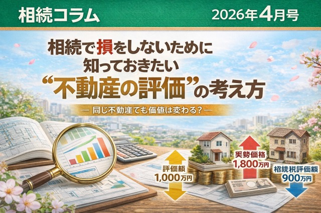 多摩市の相続で損をしないために知っておきたい“不動産の評価”の考え方