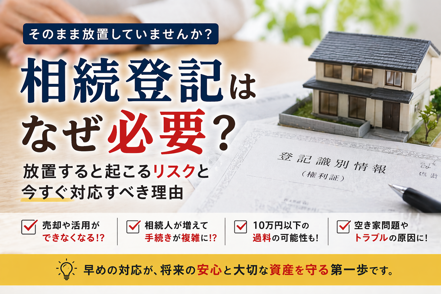 相続登記の重要性とは 放置によるリスクと早期対応のメリット