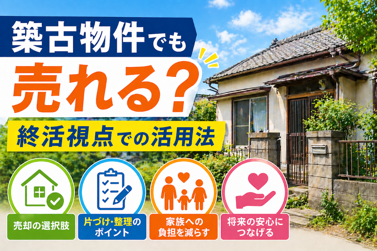築古物件でも売れる? 終活視点での活用法