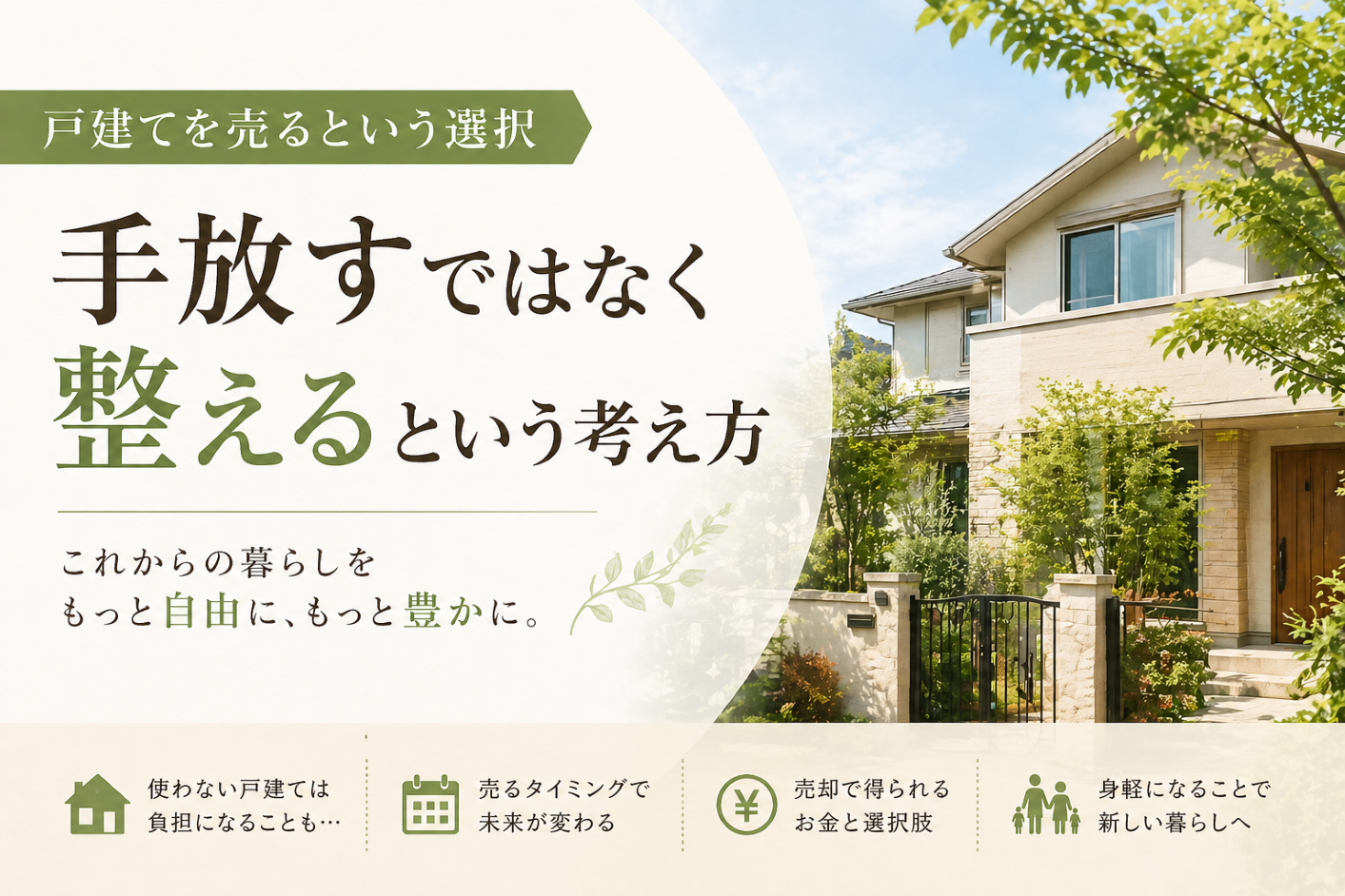 戸建てを売るという選択 「手放す」ではなく「整える」という考え方