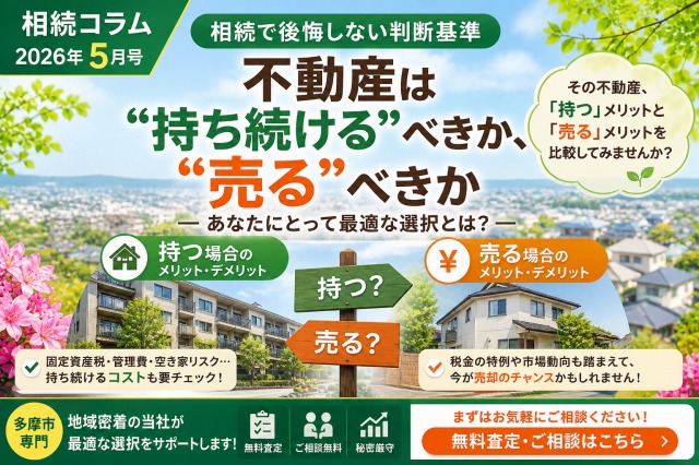 多摩市で不動産は“持ち続ける”べきか、“売る”べきか
