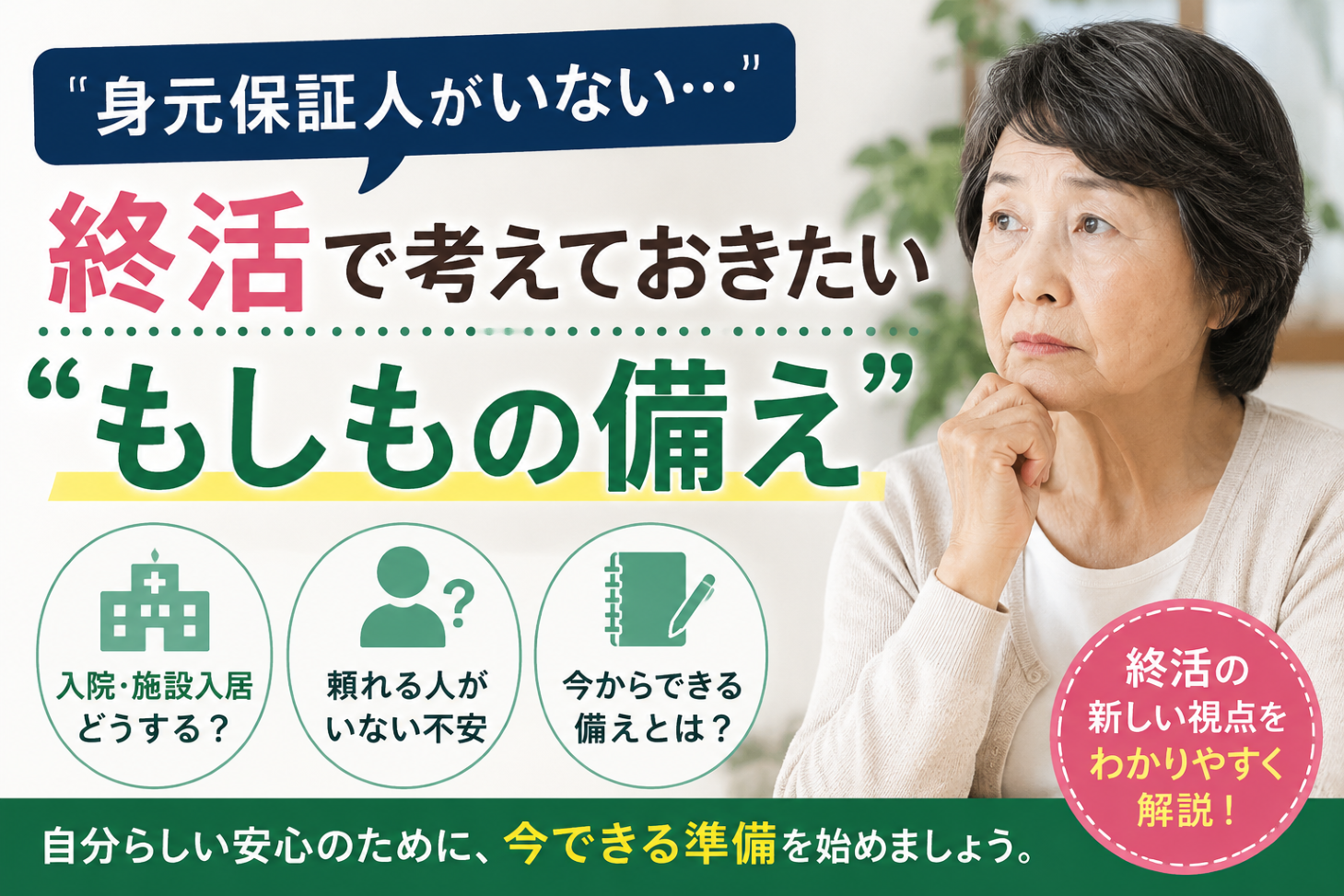 「身元保証人がいない」終活で考えておきたい”もしもの備え”