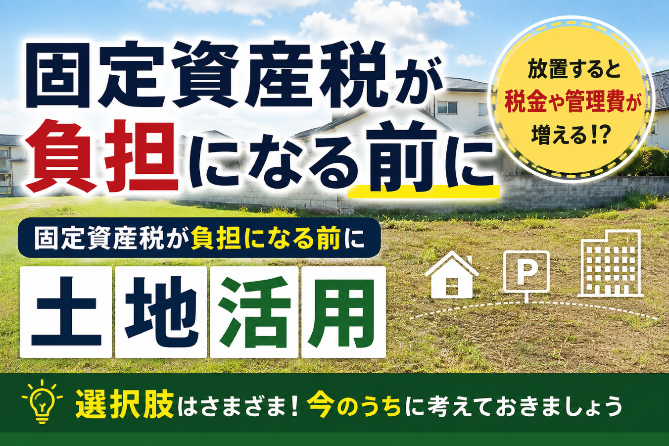 固定資産税が負担になる前に考えたい土地活用