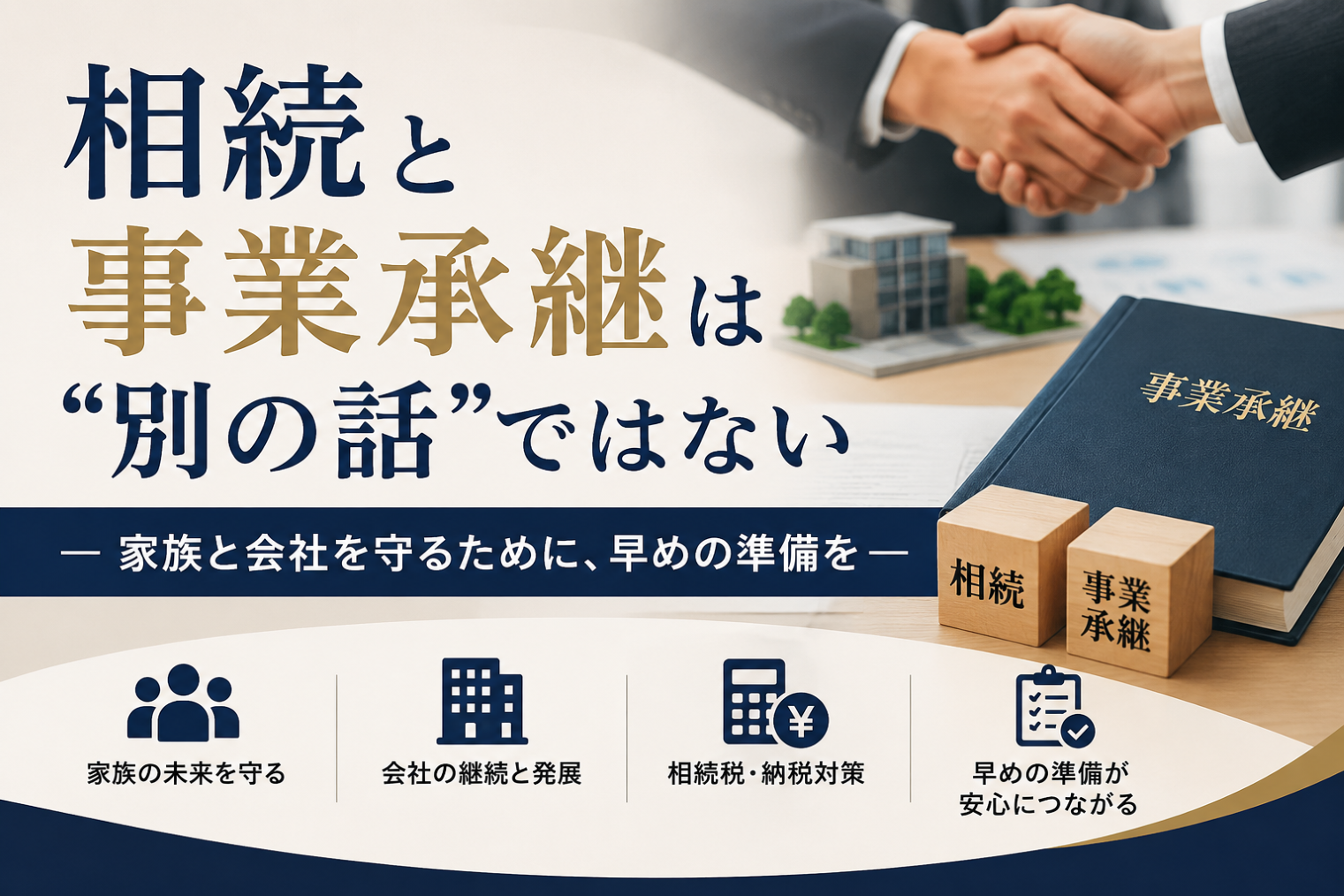 相続と事業継承は別の話ではない
