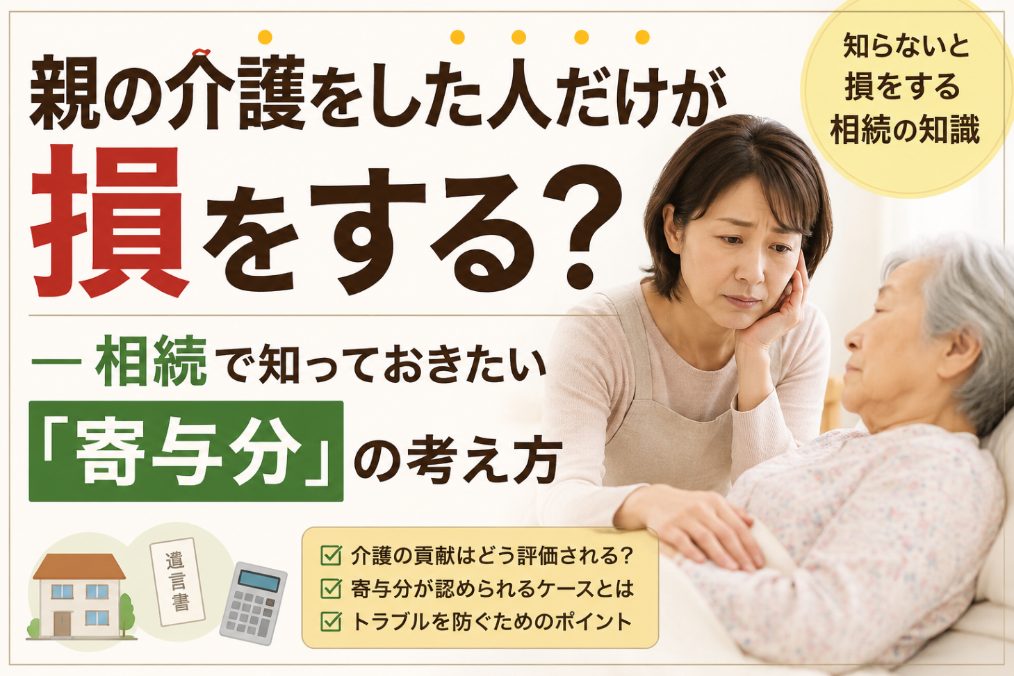 親の介護をした人だけが損をする?