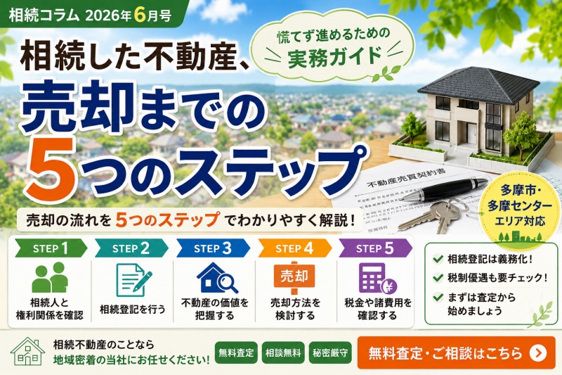 【多摩市の相続相談】相続した不動産を売却するまでの5つのステップ