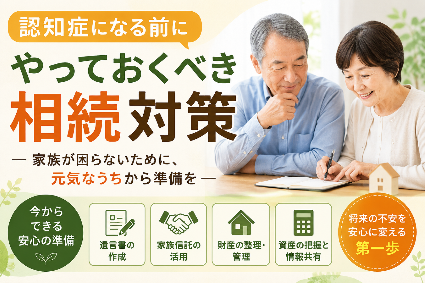 認知症になる前にやっておくべき相続対策
