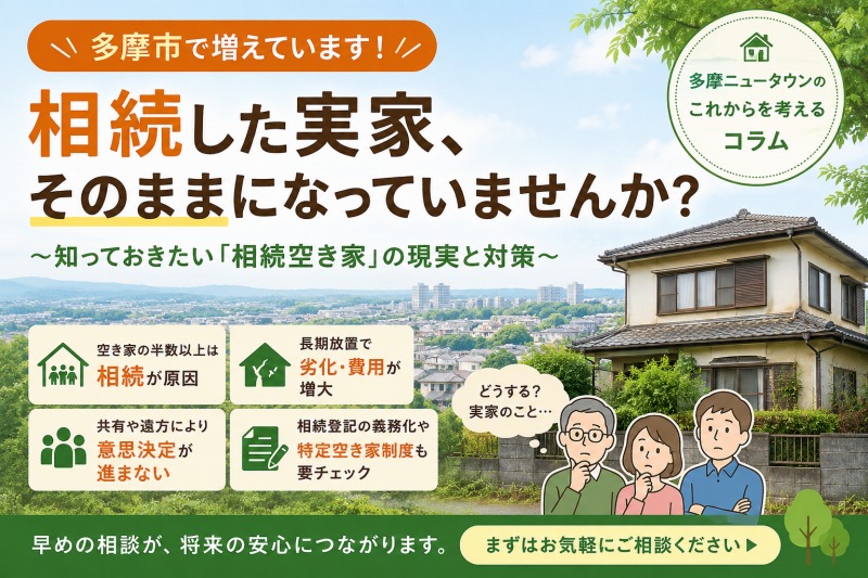 相続した実家、そのままになっていませんか?