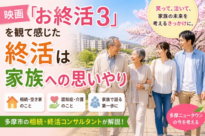 多摩ニュータウン世代にこそ観てほしい映画『お終活3』