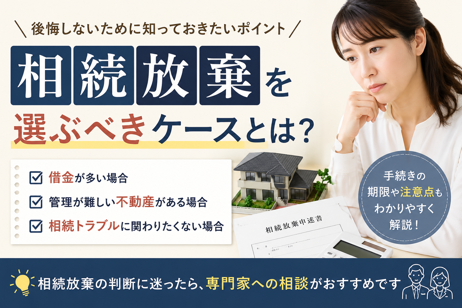 相続放棄を選ぶべきケースとは？後悔しないために知っておきたいポイント