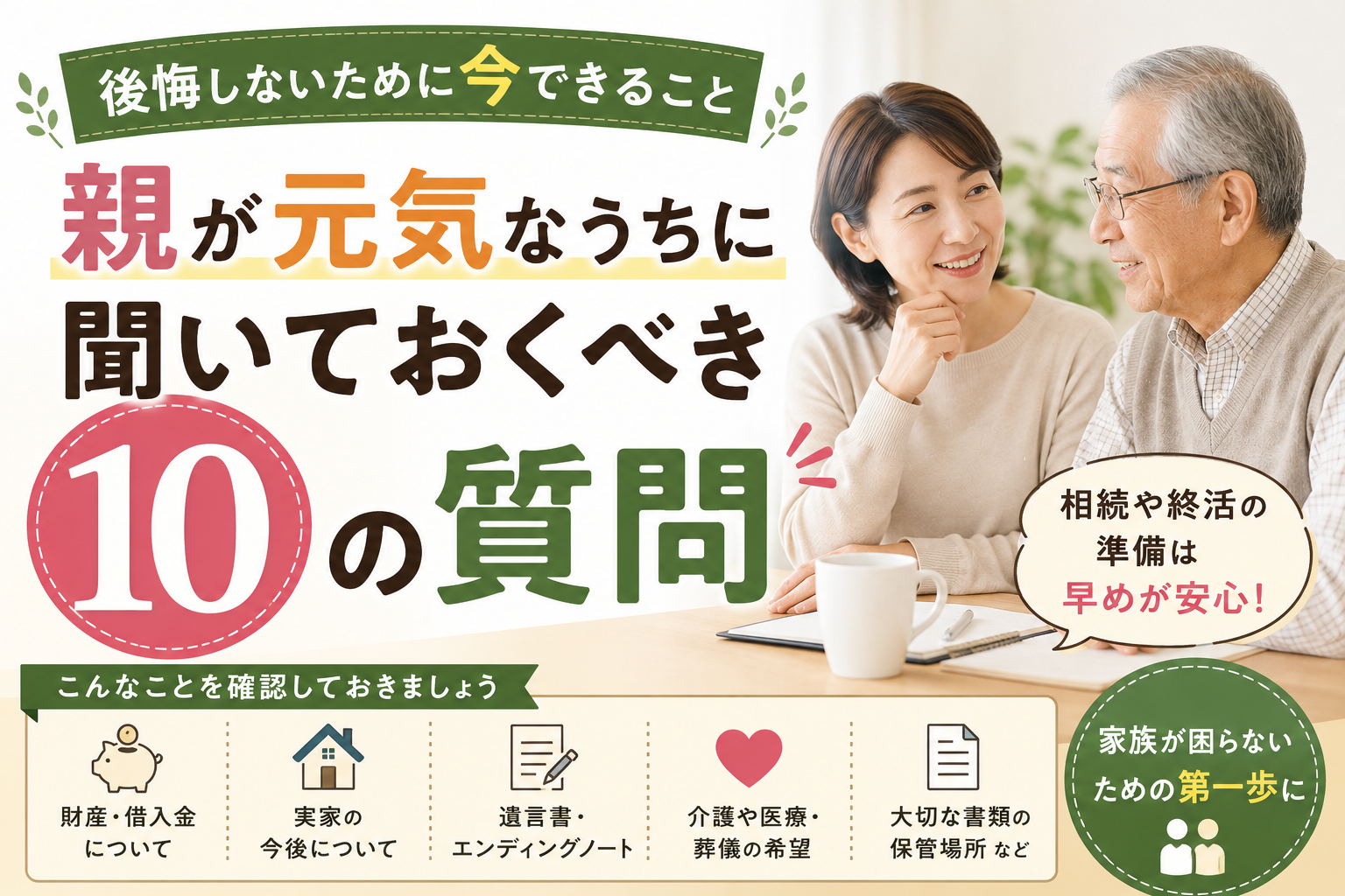 親が元気なうちに聞いておくべき10の質問｜相続や終活で後悔しないために