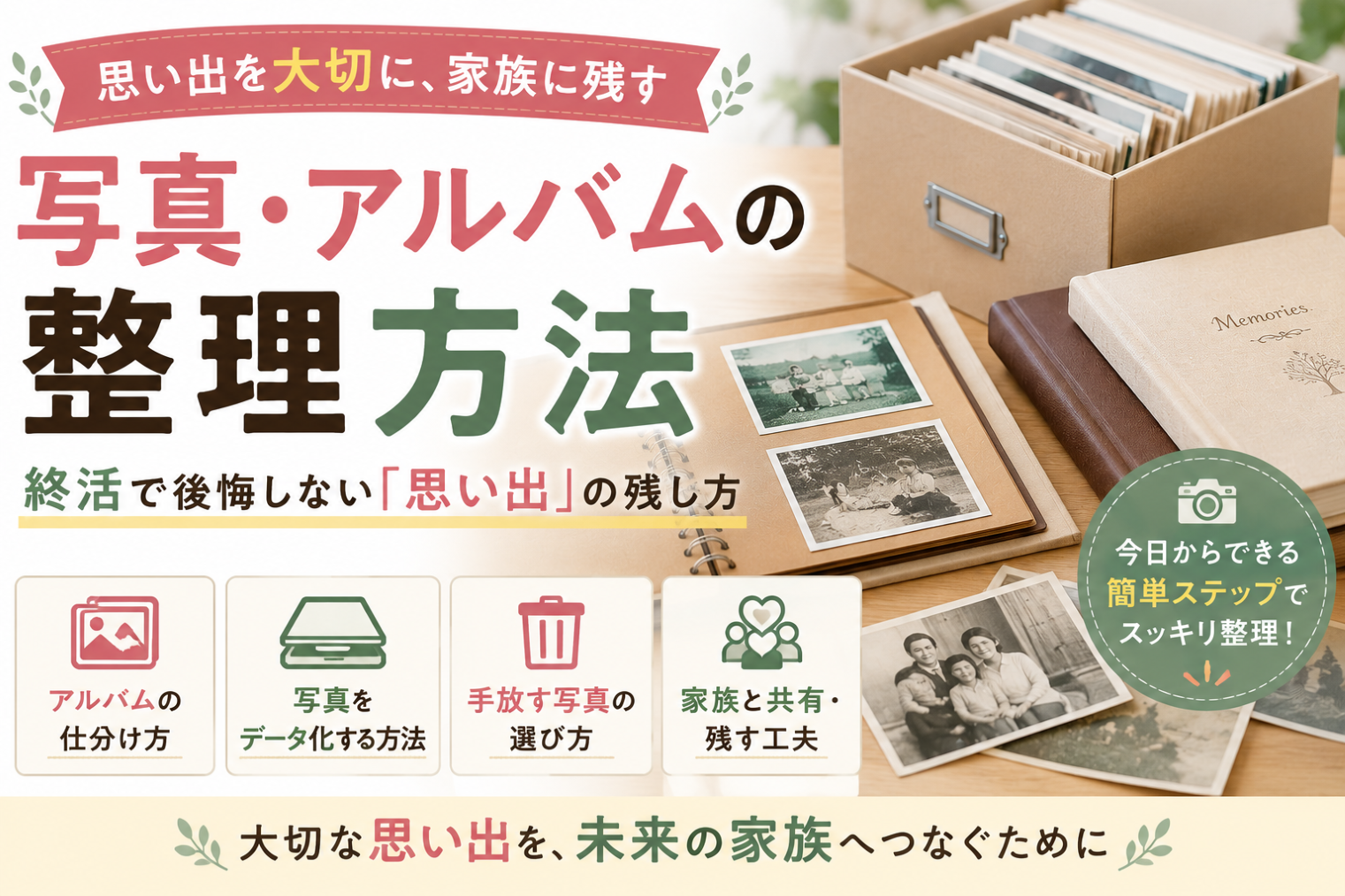 写真・アルバムの整理方法｜終活で後悔しない「思い出」の残し方