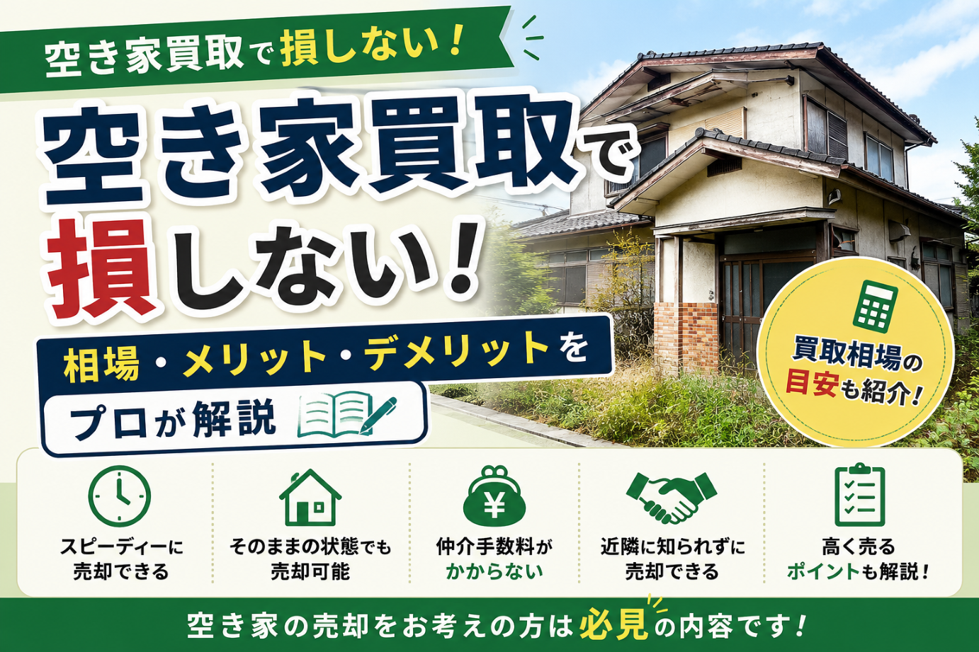 空き家買取で損しない！相場・メリット・デメリットをプロが解説