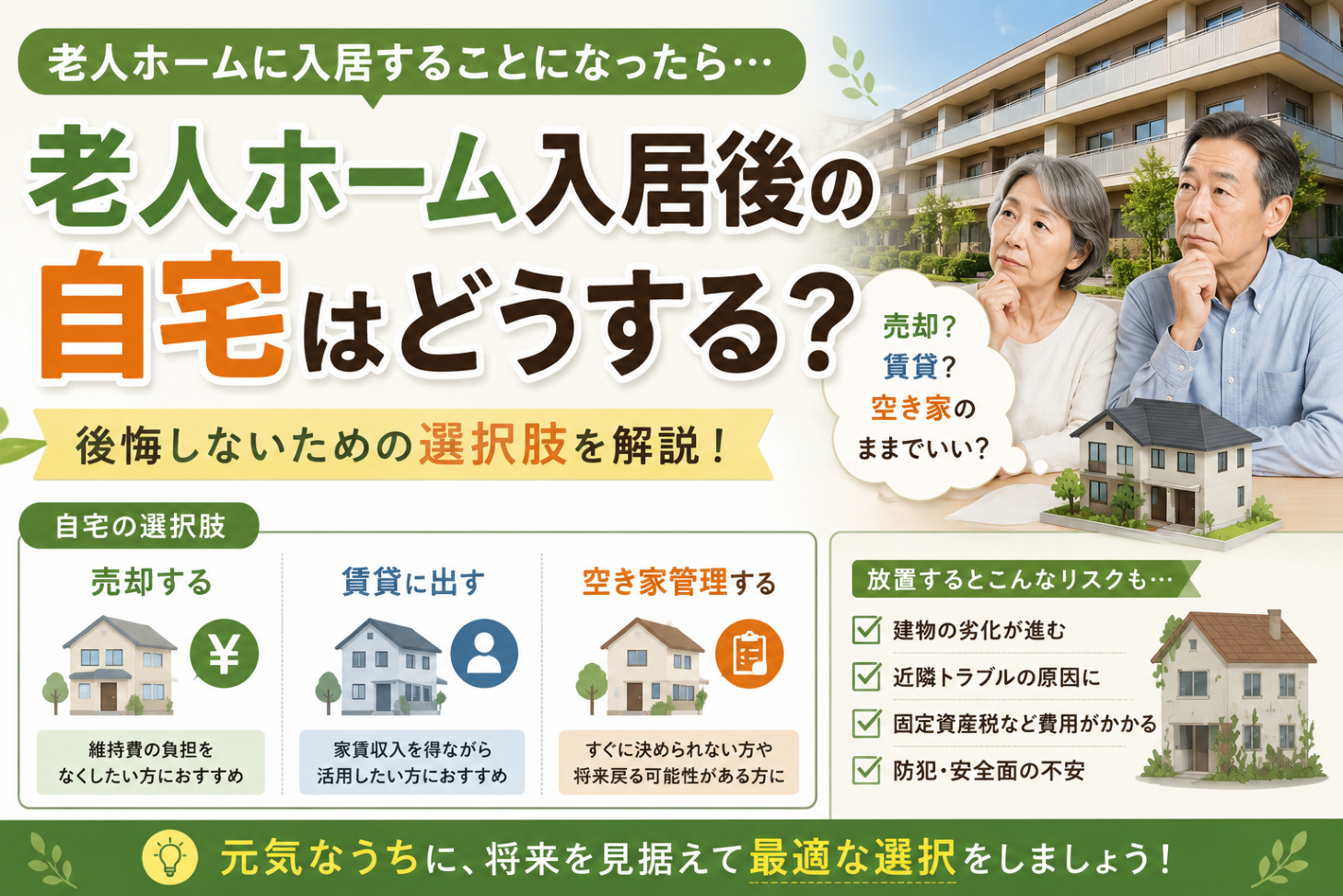 老人ホーム入居後の自宅はどうする？後悔しないための選択肢を解説