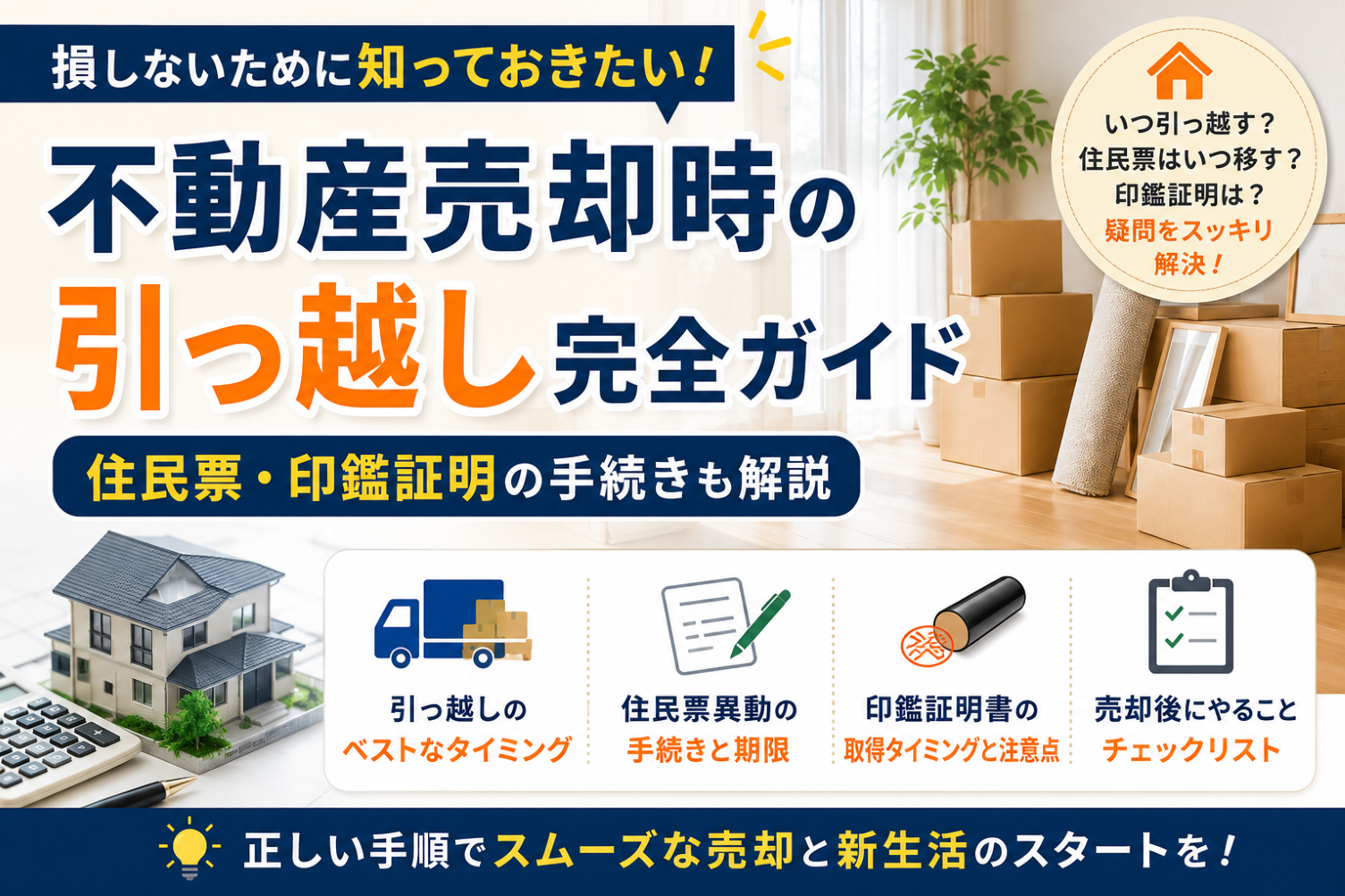 不動産売却時の引っ越し完全ガイド｜住民票・印鑑証明の手続きも解説