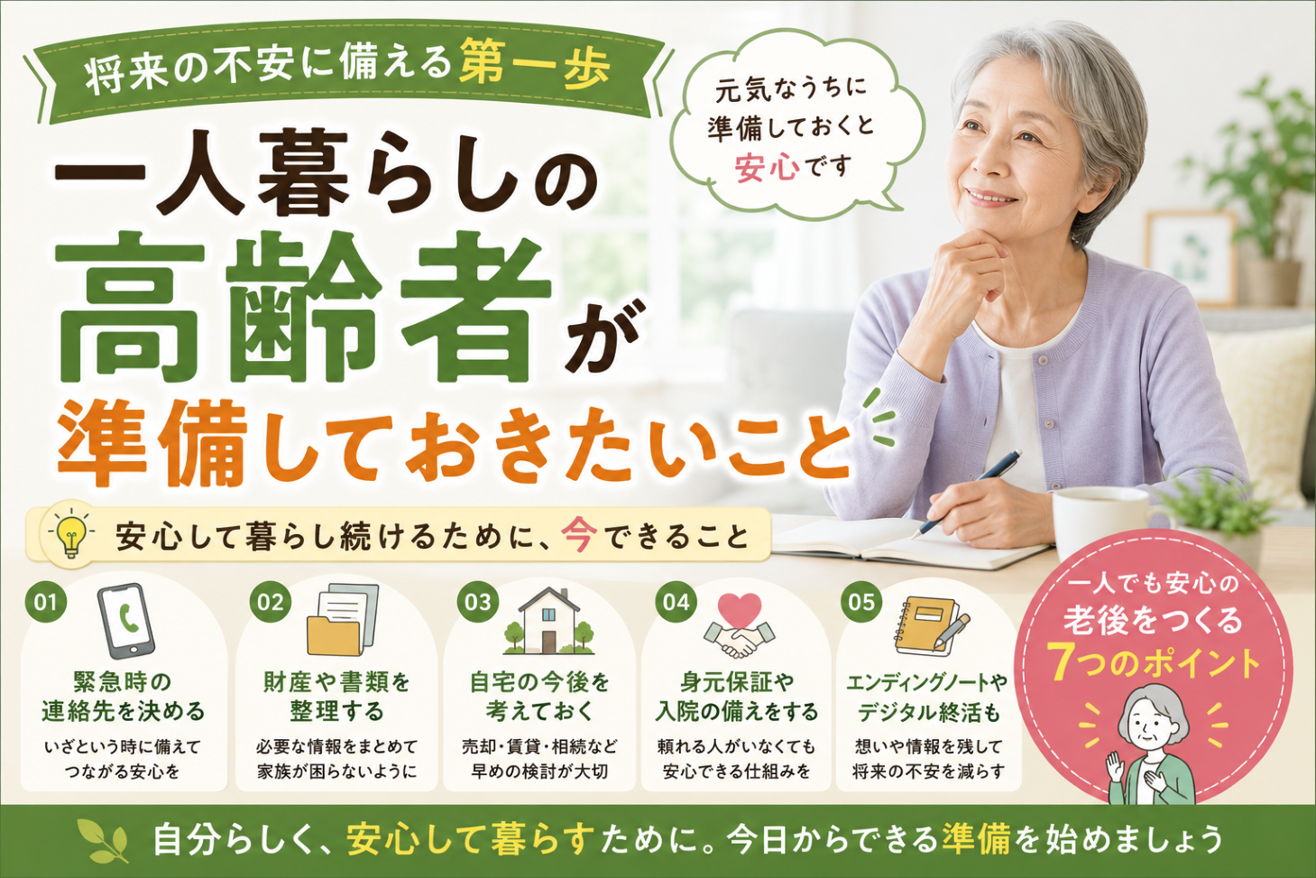 一人暮らしの高齢者が準備しておきたいこと　安心して暮らし続けるための終活ガイド