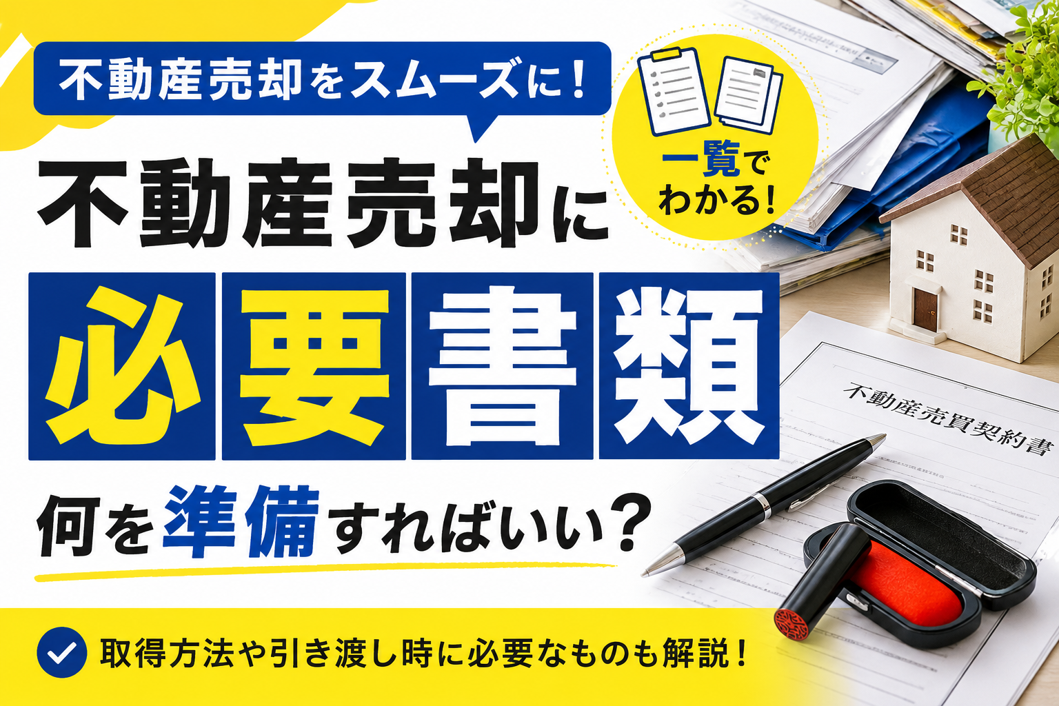 不動産売却時なにが必要？　必要書類保存版！
