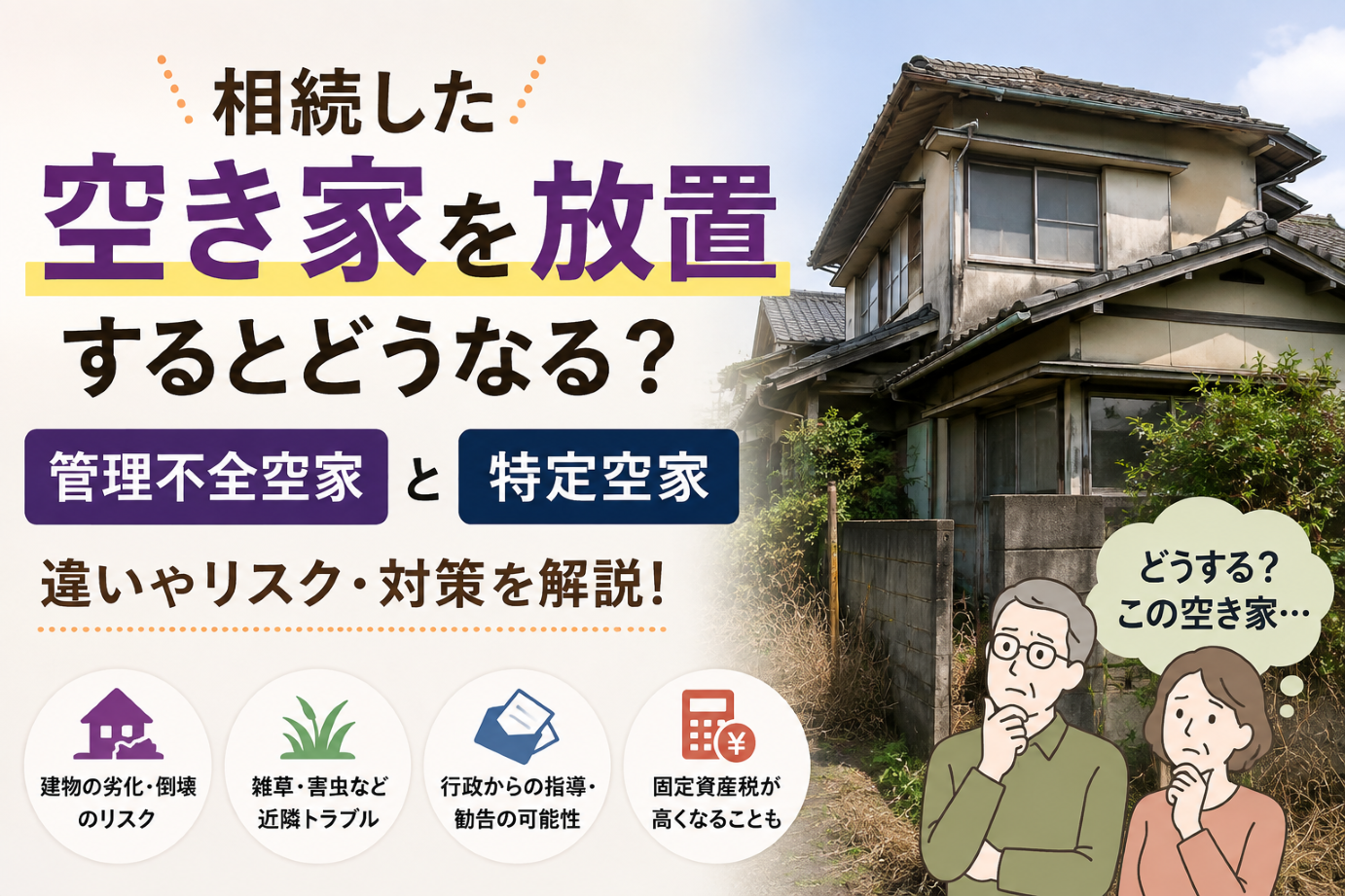 空き家問題　「管理不全空家」「特定空家」