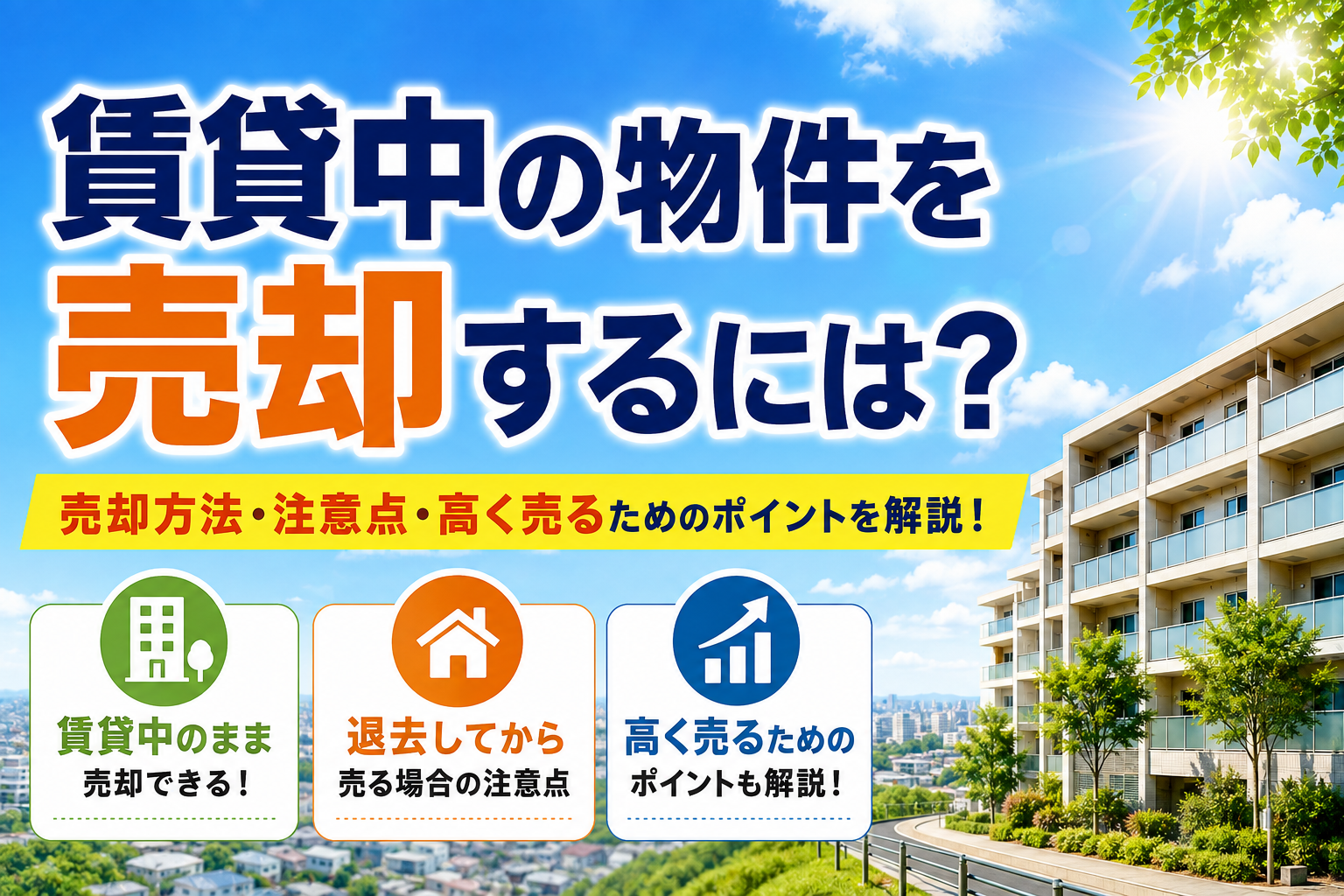 賃貸中の物件を売却するには？　ポイント解説