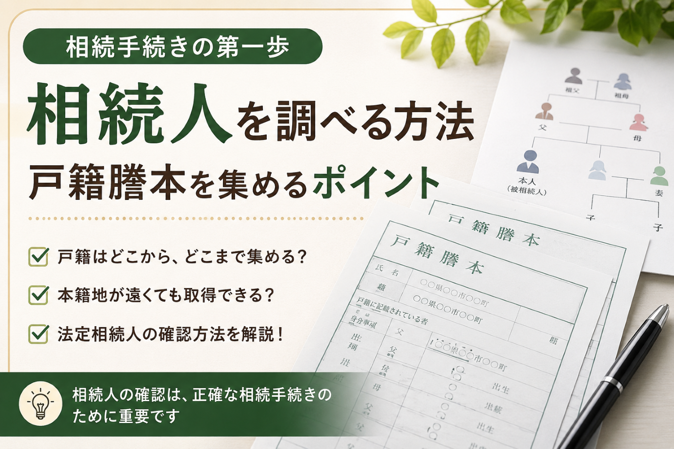 相続人を調べる方法　戸籍謄本を集めるポイントをわかりやすく解説