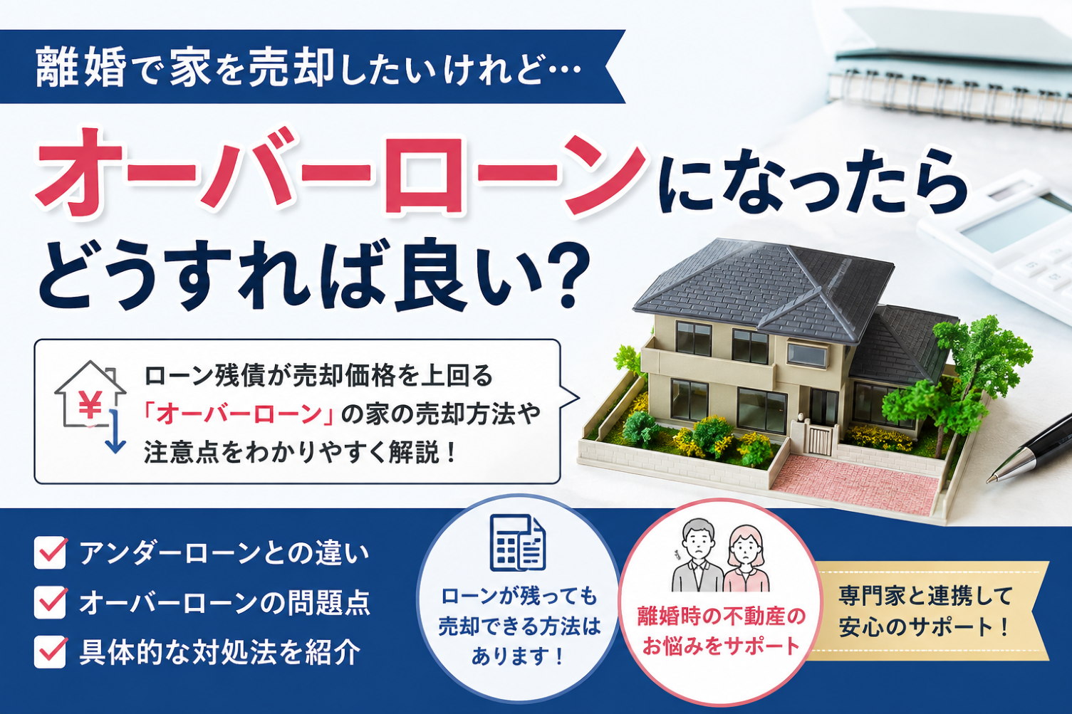オーバーローンの自宅売却　売却方法と注意点を解説