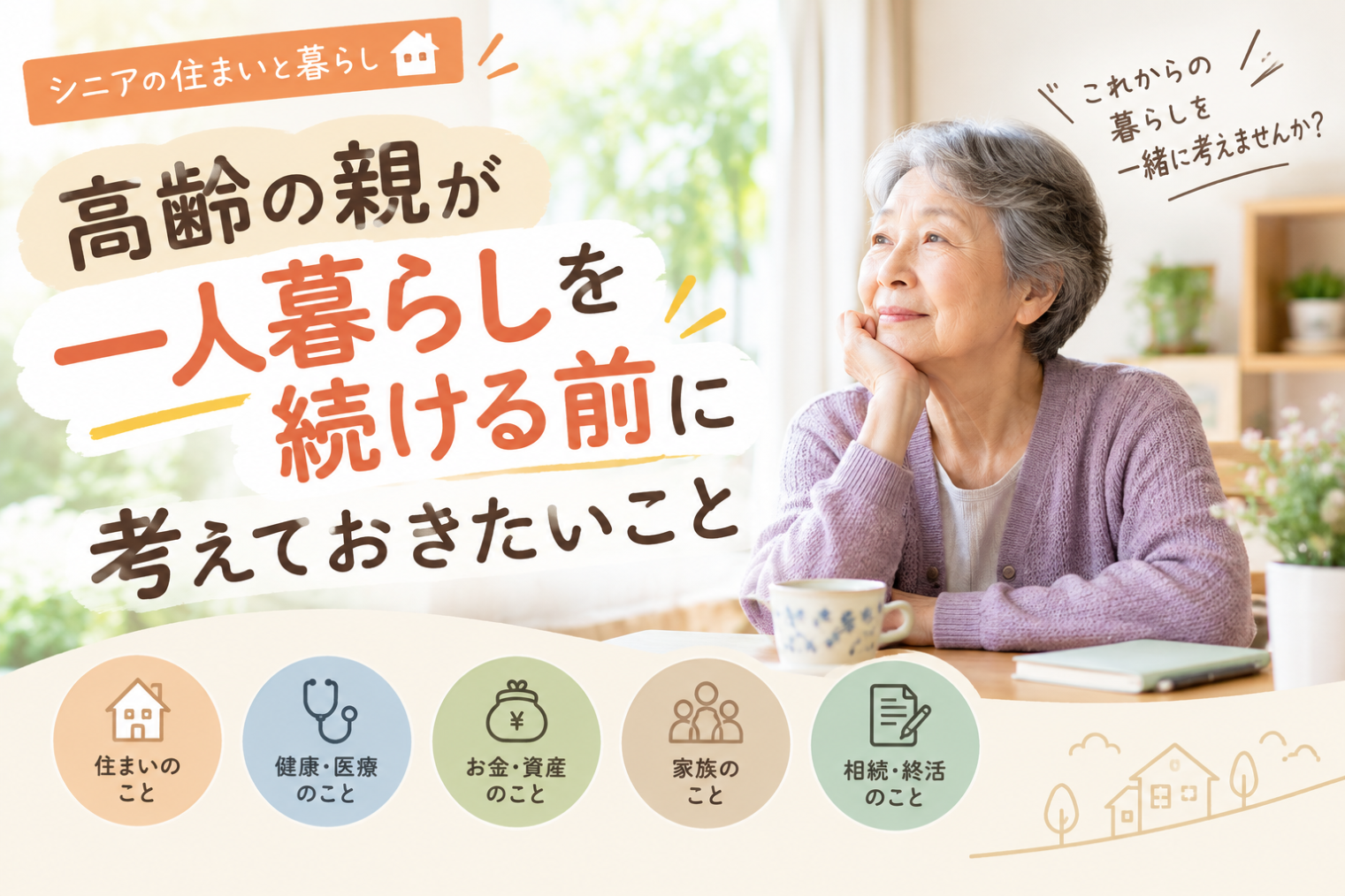 高齢の親が一人暮らしを続ける前に考えておきたいこと
