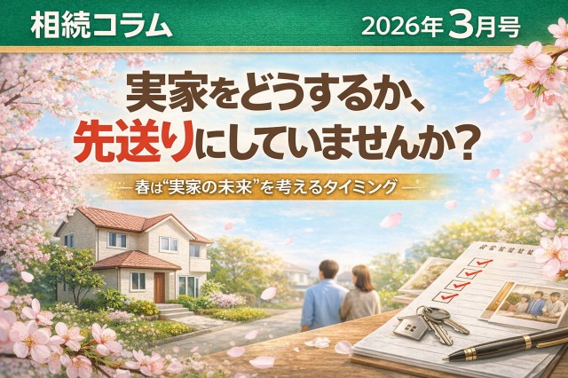 多摩市の実家をどうするか、先送りにしていませんか？