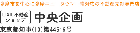 多摩市の不動産売却・相続・空き家対策ならLIXIL不動産ショップ中央企画
