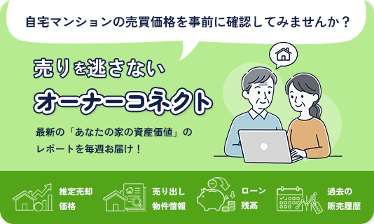 売りを逃さないオーナーコネクト