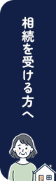 相続を受け取る方へ